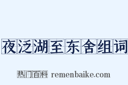 夜泛湖至东舍组词是什么意思的图片